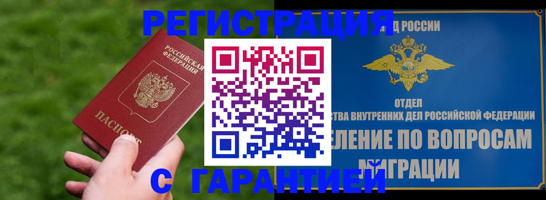 прописка законно в Аргуне